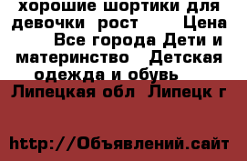 хорошие шортики для девочки  рост 134 › Цена ­ 5 - Все города Дети и материнство » Детская одежда и обувь   . Липецкая обл.,Липецк г.